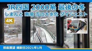 雪の大歩危峡を振り子で疾走するJR四国2000系 しまんと・南風【前面展望】ダイジェスト