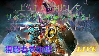 【PS5】《エグゾプライマル》ライブ配信  #111　上位10％に挑戦‼サベージガントレットやる！　　【★注意★ネタバレあり】