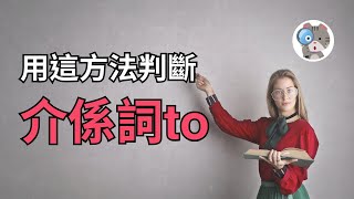 【EP101】怎麼判斷to是不定詞還是介係詞? 或許這個偏方你會想聽聽看｜國中會考英文必考｜學測英文必考【to VR vs. to Ving/N】