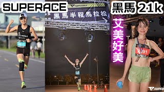 【SUPERACE黑馬21k】折返後逆風結束了！衝啊！雷愛美，好美好快！突然我有我專屬前導車？！有人輕鬆打電話陪跑我~。臺北的夕陽，臺北101好美！