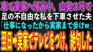 【スカッとする話】夏休みに実家へ帰省中、山奥の峠で足の不自由な私を車から下車するよう強要した夫「夜明けから1週間仕事になった、実家まで歩いていけw」→翌日、実家のテレビに夫の名前が表示され…【修羅場】