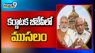 కర్ణాటక బీజేపీలో ముసలం | Karnatka BJP | Prime9 News