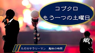 【カラオケ】『もう一つの土曜日』コブクロ　ただのサラリーマン 趣味の時間【歌ってみた】