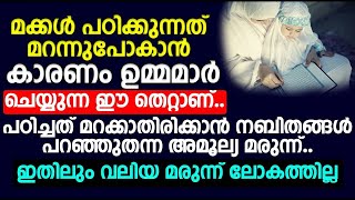 മക്കൾ പഠിക്കുന്നത് മറന്നുപോകാൻ കാരണം ഉമ്മമാർ ചെയ്യുന്ന ഈ തെറ്റാണ്..പഠിച്ചത് മറക്കാതിരിക്കാൻ..