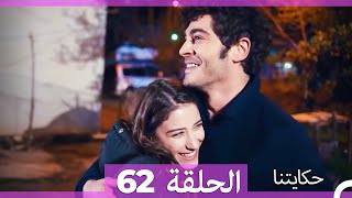 حكايتنا الحلقة 62 (Arabic Dubbed) (HD)