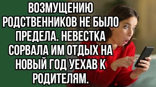 возмущению родственников не было предела. невестка сорвала им отдых на новый год уехав к родителям.