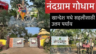 Nandgram Godham Bhusawal/ खान्देश मधे सहलीसाठी ठिकाण शोधतायेत? Best picnic spot in north Maharashtra