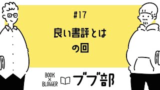 【#17】書評とは？感想文～好きなスタイル、おすすめまでの話