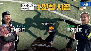 국가대표 장슬기가 우리 팀에 왔다 (선수는 진짜 다르네요...) ㅣ 축구하는키킷