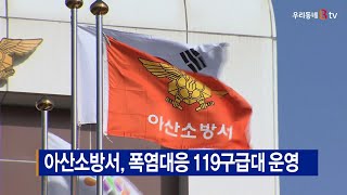 [B tv 중부뉴스]아산소방서, 폭염대응 119구급대 운영