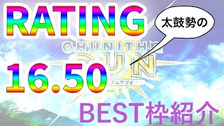 【CHUNITHM SUN】(16.50到達時)太鼓勢の本当に参考にならないベスト枠RANKING