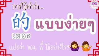 การใช้คำว่า 的 แบบง่ายๆ