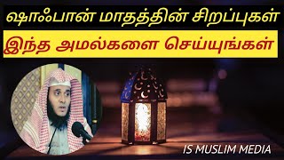 ஷாஃபான் மாதத்தின் சிறப்புகள்...# IS MUSLIM MEDIA #muslim tamil video #