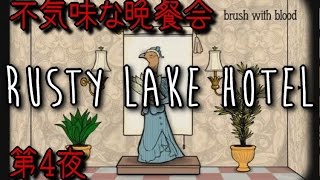 【女性実況】RUSTY LAKE HOTEL ラスティレイクホテル 第4夜 【実況攻略プレイ】