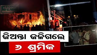 ଜିଅନ୍ତା ଜଳିଗଲେ 6ଶ୍ରମିକ | Odisha Reporter