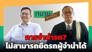 การจำนำรถ?  | ทนายหาเรื่อง EP.2