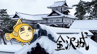 雪の金沢城 金沢観光：Walking Around Kanazawa Castle in the snow (Kanazawa, Ishikawa, Japan)【石川県】金沢城の雪景色 石垣の雪 和