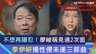 【全程上字】獨家／不想再隱忍！廖峻稱見過2次面　李伊妍揭性侵未遂三部曲｜三立新聞網 SETN.com