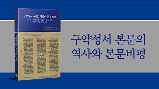 구약성서 본문의 역사와 본문비평