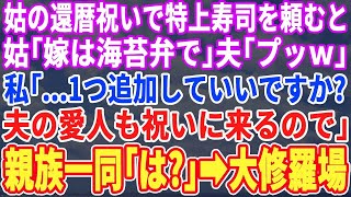 【スカッと】義母の還暦祝い当日。義母「嫁にはのり弁ね！」夫「他は特上寿司なw」私「待って、特別にお客様を呼んだから寿司追加して」サプライズで親戚も含むみんなにある人物を紹介した結果【修羅場】【総集編】