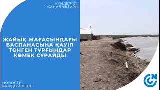 ЖАЙЫҚ ЖАҒАСЫНДАҒЫ БАСПАНАСЫНА ҚАУІП ТӨНГЕН ТҰРҒЫНДАР КӨМЕК СҰРАЙДЫ