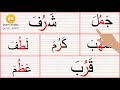 تعلم الاملاء|حركة الفتح والضم|تكوين كلمات من حروف|تعلم الاملاء من الصفر|Arabic_alphabets