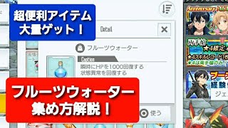 フルーツウォーター集め方解説！超便利アイテム大量ゲット！【SAOIF】