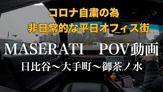 【マセラティ　POV動画】コロナ自粛で平日都心が人が居ない！？　（POV動画　ミッドタウン東京日比谷〜内幸町〜大手町〜御茶ノ水