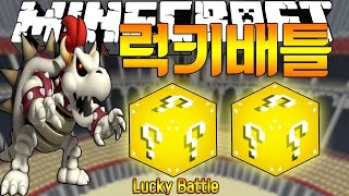 진호의 마인크래프트 럭키배틀 진호 VS 쿠파 \u0026 Minecraft Lucky Battle JinHo VS KING BOWSER