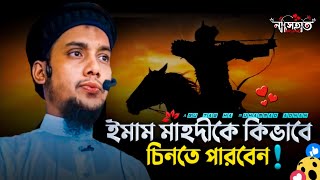 এই আলামত টি জানলে আপনি ইমাম মাহদীকে চিনতে পারবেন | Abu taha Muhammad adnan