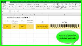 สร้างบาร์โค้ด ด้วย EXCEL