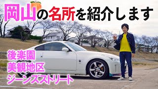 岡山県の観光名所を巡るドライブ！岡山には良い所がぼっけぇあります【岡山・倉敷エリア】