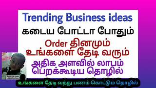 கீழே more ரை அழுத்துங்கள் உங்களை தேடி வந்து பணம் கொட்டும் தொழில்