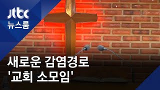 통제 힘든 '교회 소모임'이 감염 키워…방역 사각지대 / JTBC 뉴스룸