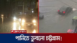 মৌসুমের প্রথম ভারি বর্ষণেই পানিতে ডুবলো চট্টগ্রাম! | CTG Rain | Heatwave | Jamuna TV