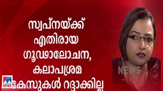 സ്വപ്നയ്ക്ക് തിരിച്ചടി; കേസുകൾ റദ്ദാക്കില്ല; ഹർജി തള്ളി കോടതി | Swapna Suresh Harji