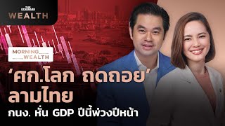 ‘ศก.โลก ถดถอย’ ลามไทย กนง. หั่น GDP ปีนี้พ่วงปีหน้า | Morning Wealth 1 ธันวาคม 2565