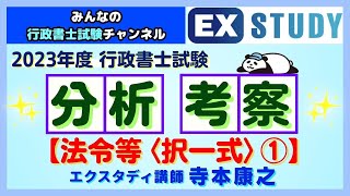 〈2023年度行政書士試験の分析・考察【法令等〈択一式〉①】〉～みんなの行政書士試験チャンネルvol.35～