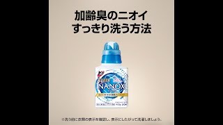 トップスーパーNANOX／加齢臭のニオイをすっきり洗う方法／41秒／ライオン