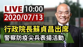 【完整公開】LIVE 行政院長蘇貞昌出席 警察防疫尖兵表揚活動