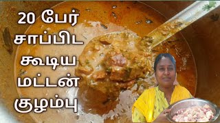 20பேர் சாப்பிட கூடிய சுவையான மட்டன் குழம்பு/ Mutton Kulambu 2kg/அதிகமான  அளவு மட்டன்குழம்பு செய்முறை