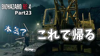 「クレーン車で帰る」とか無茶ぶり言い出すヒロインがいるホラゲー　バイオハザードRE:4 Part23