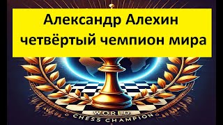 Четвёртый чемпион мира: как Алехин победил Капабланку