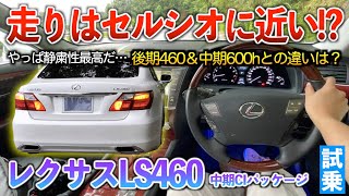 【LS460中期】これは後期じゃなくてセルシオに走りの感じが近いのか！？試乗「レクサスLS460中期バージョンciパッケージ」