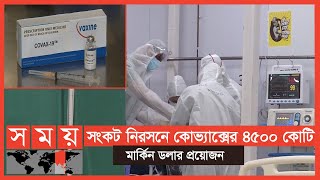 করোনা প্রাদুর্ভাব ও টিকা সংকটে টালমাটাল বিশ্ব! | World Covid Update | International News | Somoy TV