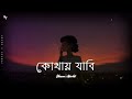 kothay jabi lofi slowed × reverb samz vai bangla lofi mix song slowed world