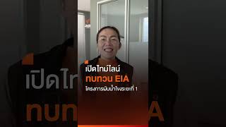 เปิดเส้นทางอุโมงค์ผันน้ำโขง ลงน้ำพอง | Thai PBS news