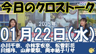 【クロストーク】2025年01月22日(水)#クロストーク#ウェザーニュース切り抜き#小川千奈#小林李衣奈#松雪彩花#川畑玲#山岸愛梨#岡本結子リサ