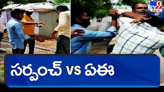 సర్పంచ్ VS ఏఈ | Anantapur - TV9