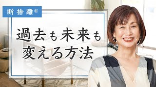 【断捨離】過去も未来も変える方法